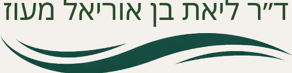 ד״ר ליאת בן אוריאל מעוז